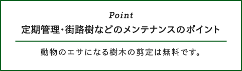 定期管理・街路樹などのメンテナンスのポイント 動物のエサになる樹木の剪定は無料です。